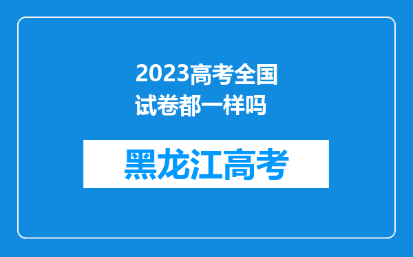 2023高考全国试卷都一样吗