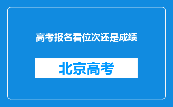 高考报名看位次还是成绩