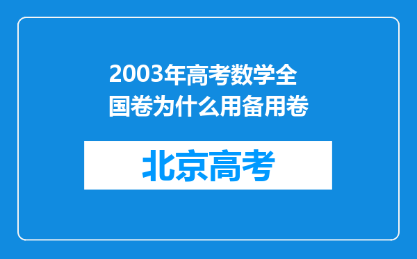 2003年高考数学全国卷为什么用备用卷