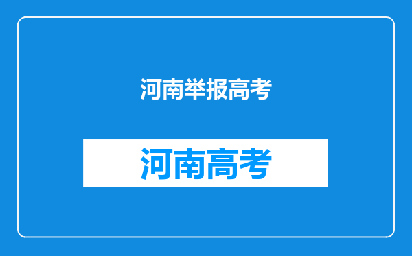 2010河南高考学生移民举报应该打什么电话?号码多少?有用吗?