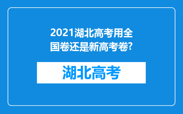 2021湖北高考用全国卷还是新高考卷?