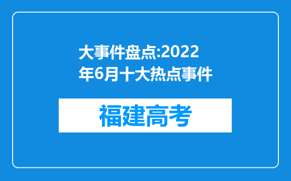 大事件盘点:2022年6月十大热点事件