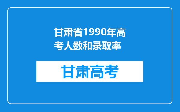 甘肃省1990年高考人数和录取率