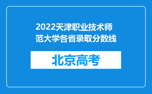 2022天津职业技术师范大学各省录取分数线