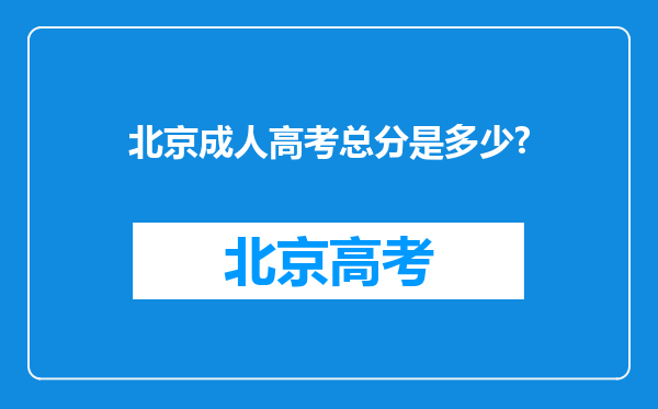 北京成人高考总分是多少?