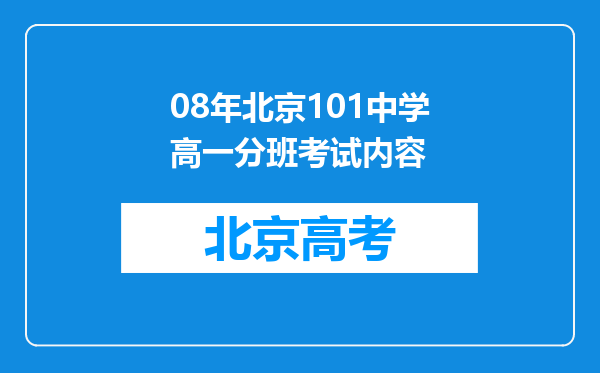 08年北京101中学高一分班考试内容