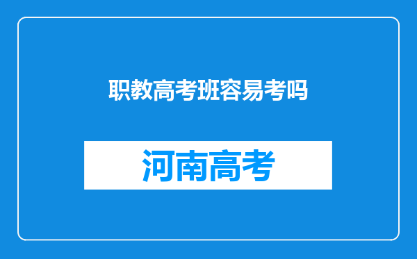 职教高考班容易考吗