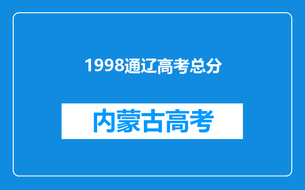 1998通辽高考总分