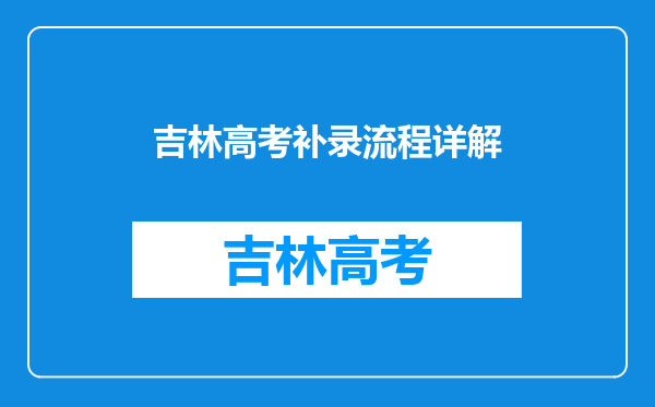 2008年吉林省高考分数384分,应该去什么三本补录学校