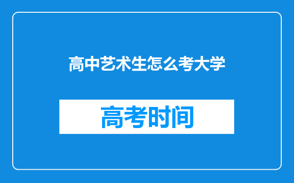 高中艺术生怎么考大学