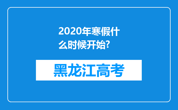 2020年寒假什么时候开始?