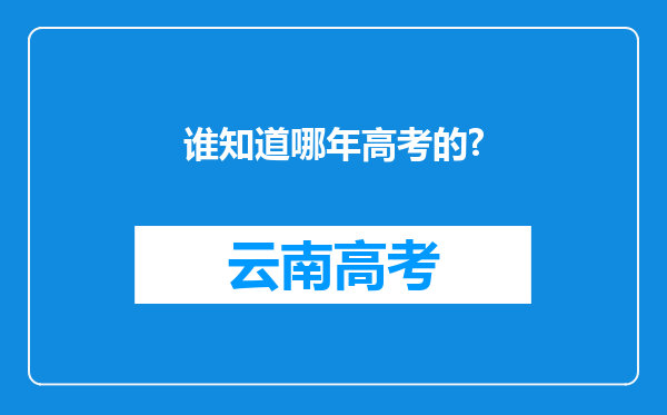 谁知道哪年高考的?