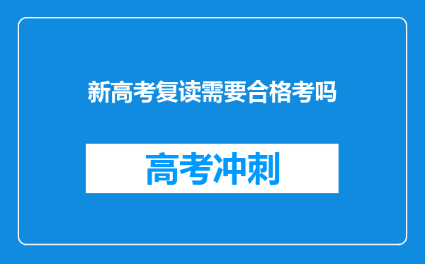 新高考复读需要合格考吗