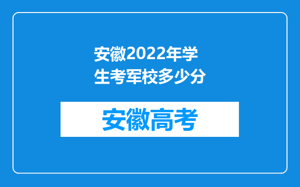 安徽2022年学生考军校多少分