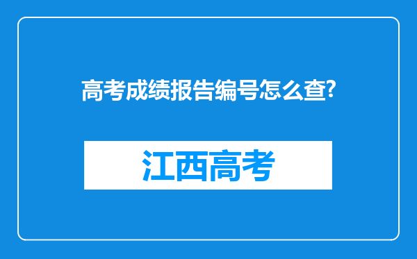 高考成绩报告编号怎么查?