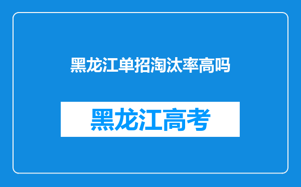 黑龙江单招淘汰率高吗