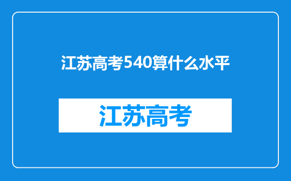 江苏高考540算什么水平