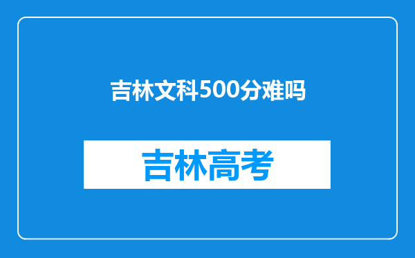 吉林文科500分难吗