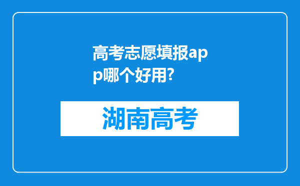 高考志愿填报app哪个好用?