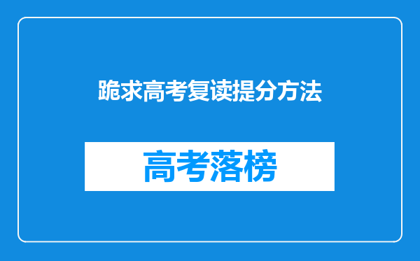 跪求高考复读提分方法