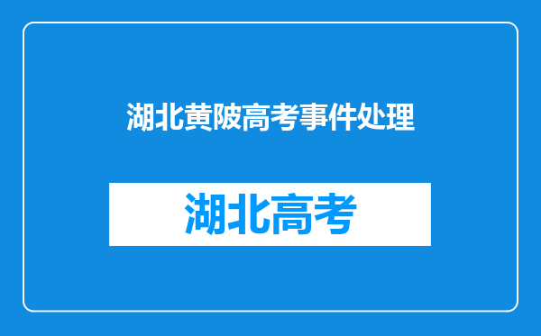 高考生用手机搜高考真题被举报,最终的处理结果如何?