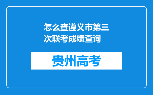 怎么查遵义市第三次联考成绩查询