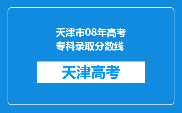 天津市08年高考专科录取分数线