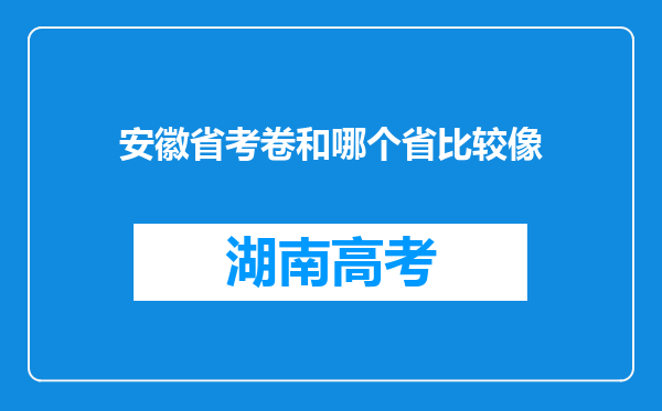 安徽省考卷和哪个省比较像