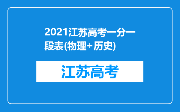 2021江苏高考一分一段表(物理+历史)