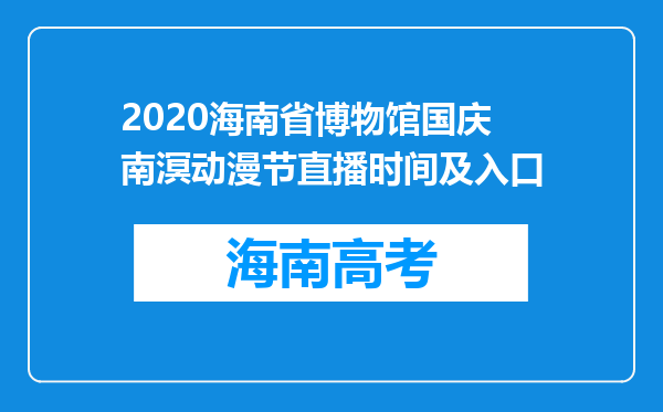 2020海南省博物馆国庆南溟动漫节直播时间及入口