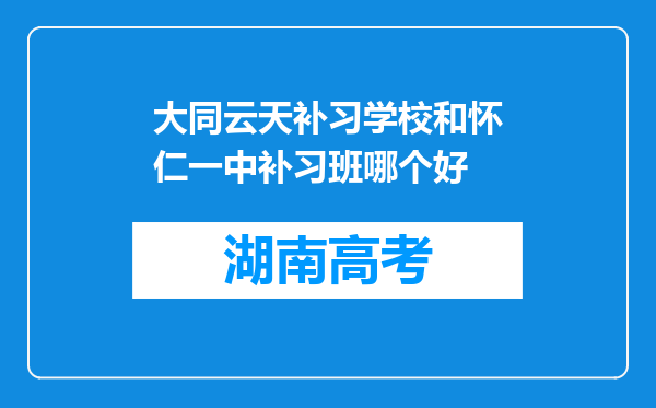 大同云天补习学校和怀仁一中补习班哪个好