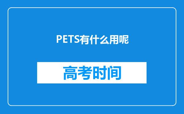 PETS有什么用呢