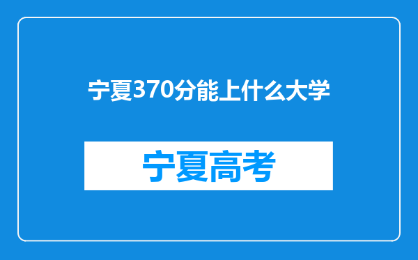 宁夏370分能上什么大学