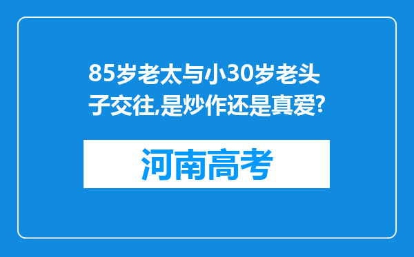 85岁老太与小30岁老头子交往,是炒作还是真爱?