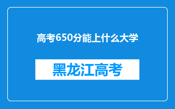 高考650分能上什么大学