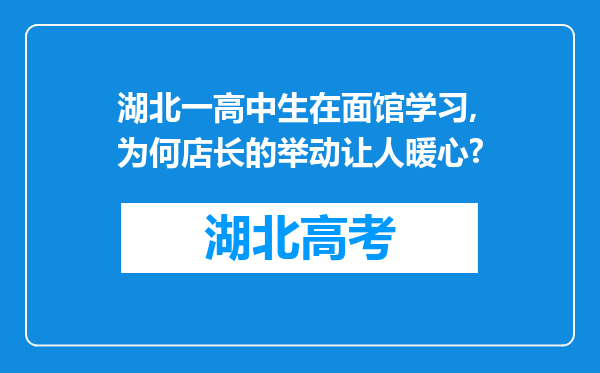 湖北一高中生在面馆学习,为何店长的举动让人暖心?