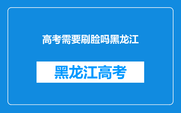 高考进场需要刷脸吗怎么刷高考现场验证录的脸有什么用