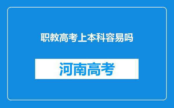 职教高考上本科容易吗