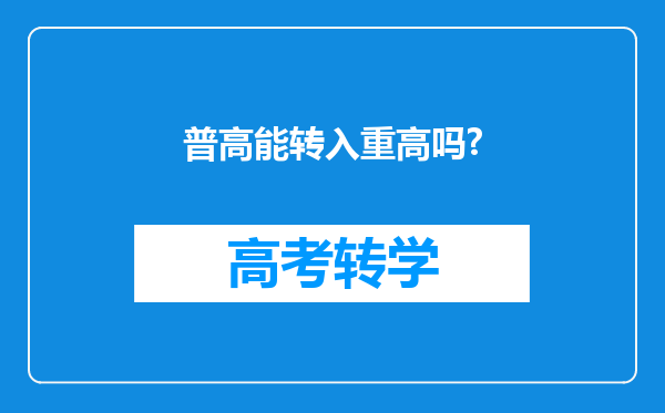 普高能转入重高吗?