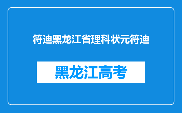 符迪黑龙江省理科状元符迪