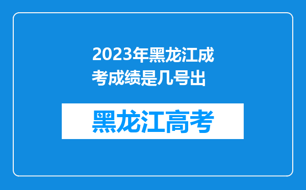 2023年黑龙江成考成绩是几号出