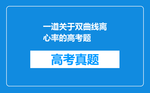 一道关于双曲线离心率的高考题