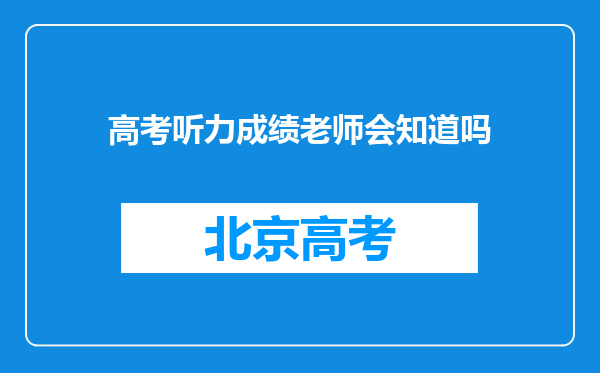 高考听力成绩老师会知道吗