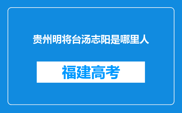 贵州明将台汤志阳是哪里人