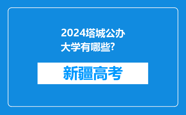 2024塔城公办大学有哪些?