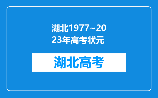 湖北1977~2023年高考状元