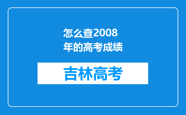 怎么查2008年的高考成绩