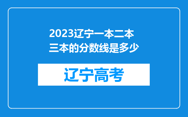 2023辽宁一本二本三本的分数线是多少