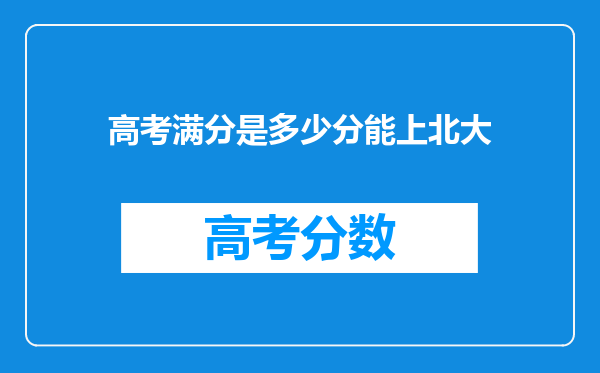 高考满分是多少分能上北大