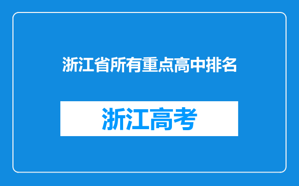 浙江省所有重点高中排名